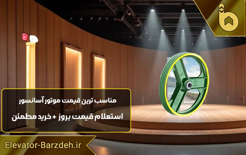 فلکه موتور آسانسور جم