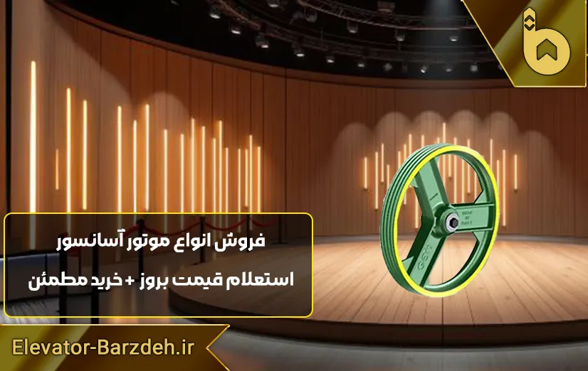 فلکه موتور آسانسور جم
