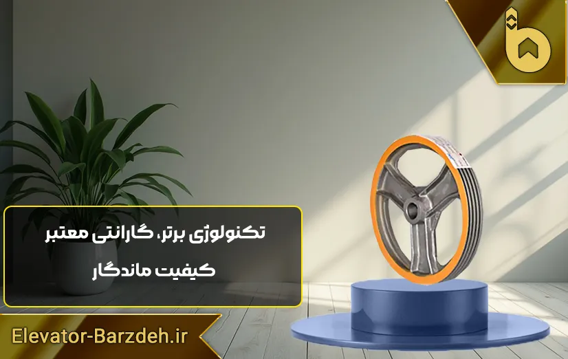 فلکه اصلی موتور آسانسور سیکور