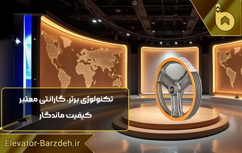 فلکه اصلی موتور آسانسور سیکور