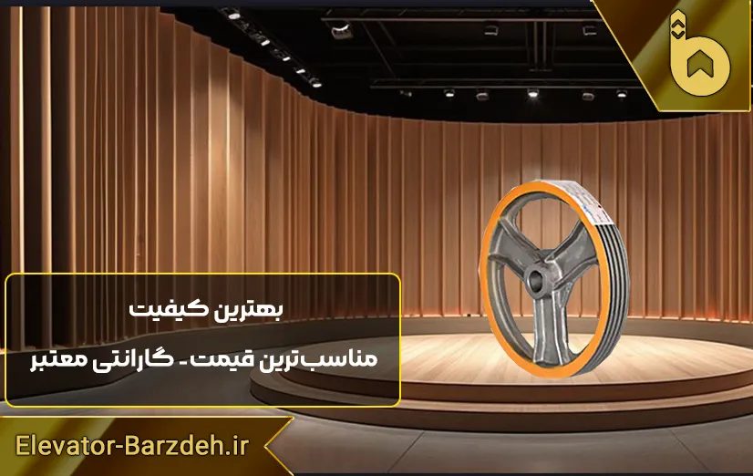 فلکه اصلی موتور آسانسور سیکور