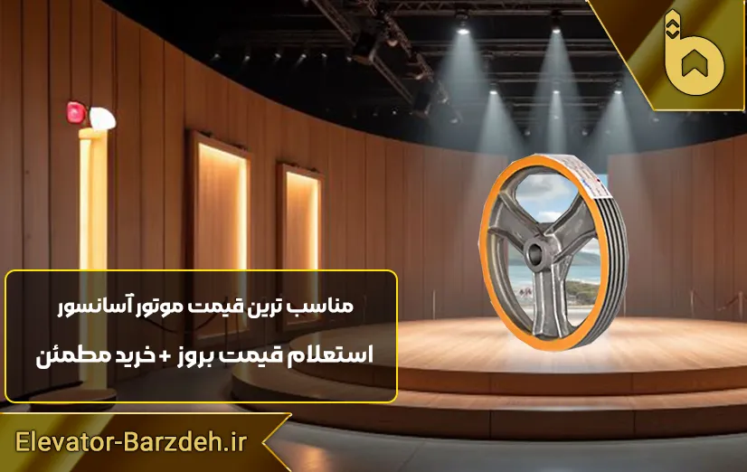 فلکه اصلی موتور آسانسور سیکور