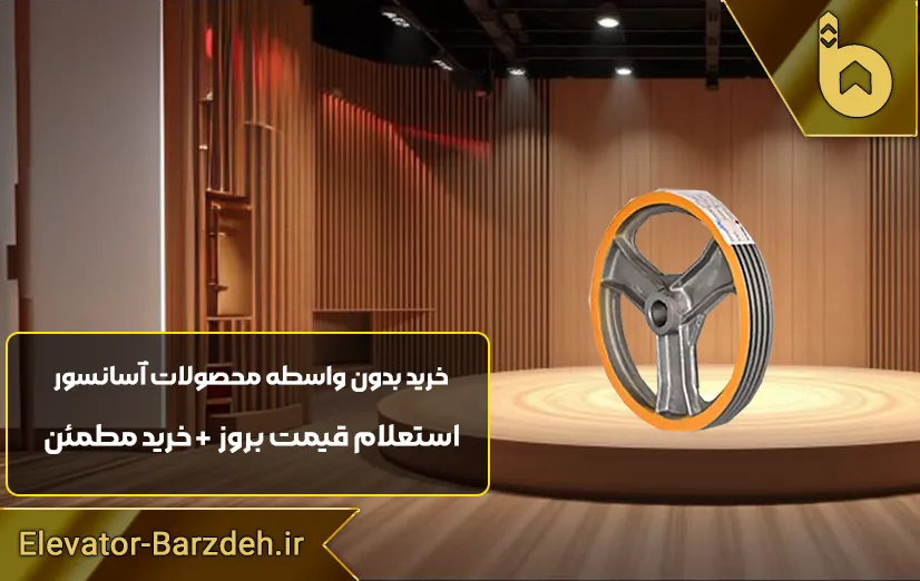 فلکه اصلی موتور آسانسور سیکور