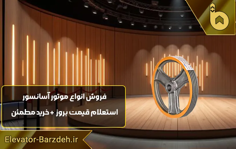 فلکه اصلی موتور آسانسور سیکور