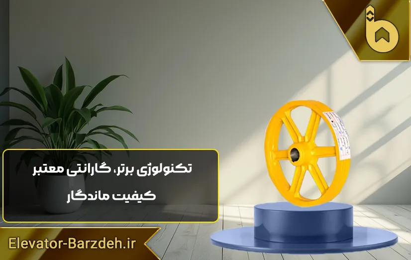 فلکه موتور آسانسور لاپلاجیا