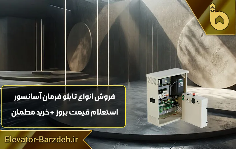 تابلو فرمان داتیس آسانسور