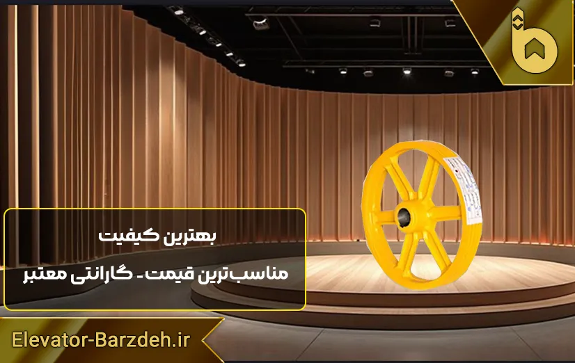 فلکه موتور آسانسور لاپلاجیا