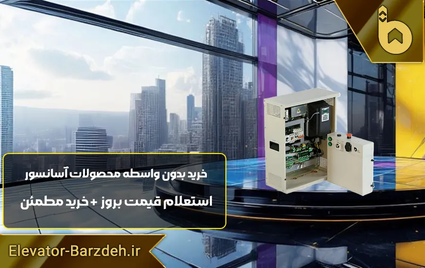 تابلو فرمان داتیس آسانسور