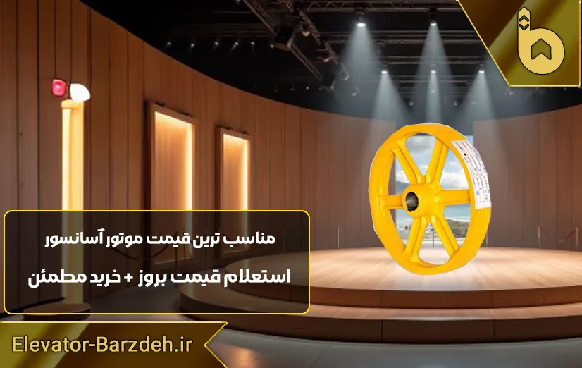 فلکه موتور آسانسور لاپلاجیا