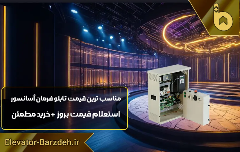 تابلو فرمان داتیس آسانسور