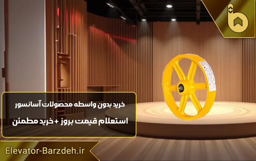 فلکه موتور آسانسور لاپلاجیا