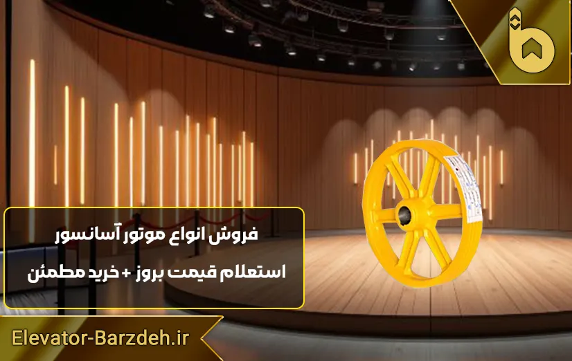 فلکه موتور آسانسور لاپلاجیا