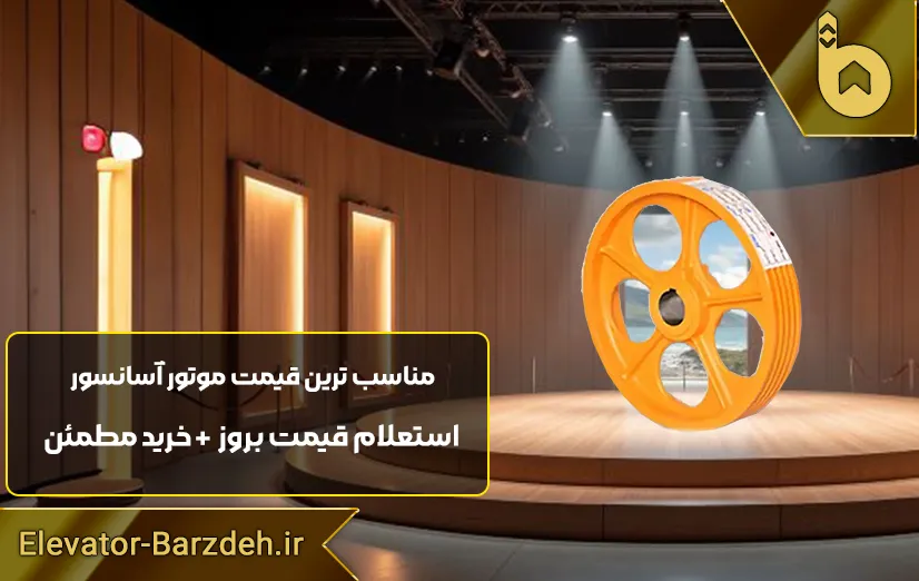 فلکه اصلی موتور آسانسور مونتاناری