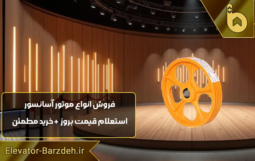 فلکه اصلی موتور آسانسور مونتاناری