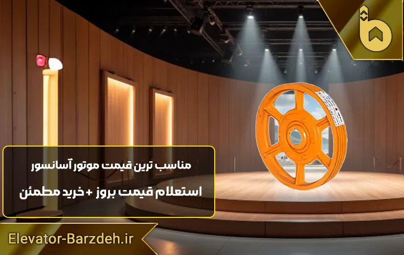 فلکه موتور آسانسور نوا ام جی تی