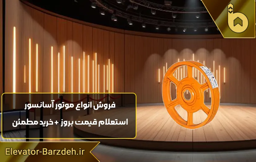 فلکه موتور آسانسور نوا ام جی تی