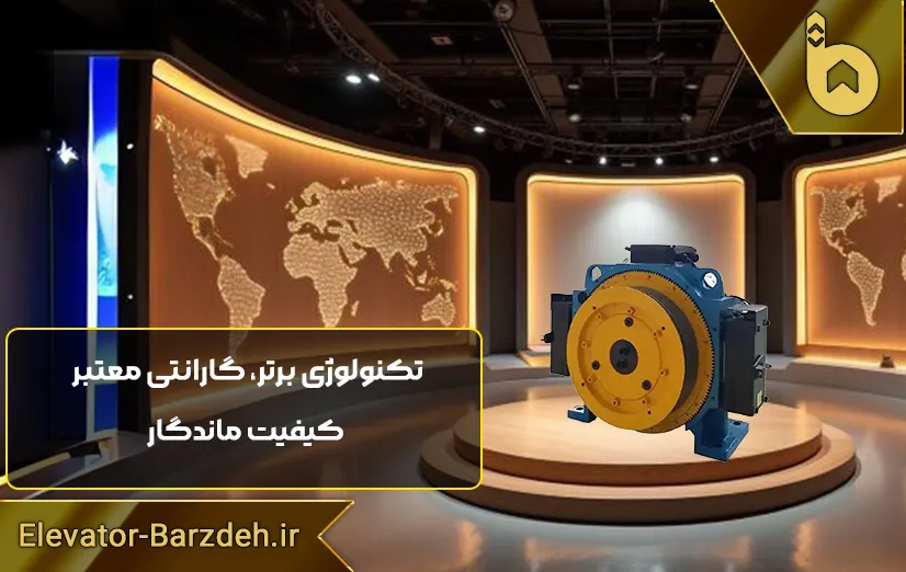 موتور آسانسور گیرلس بلولایت