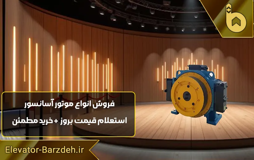 موتور آسانسور گیرلس بلولایت