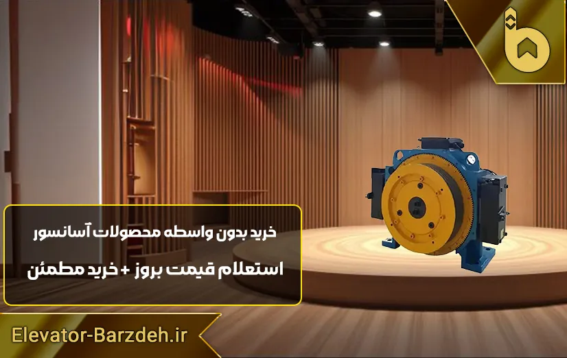 موتور آسانسور گیرلس بلولایت