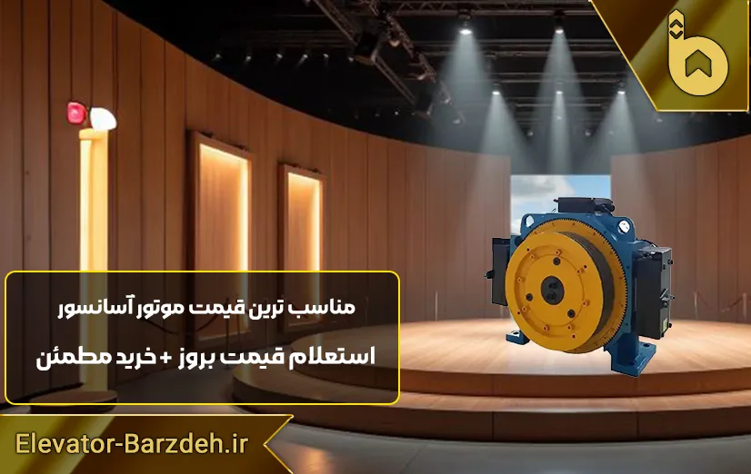 موتور آسانسور گیرلس بلولایت