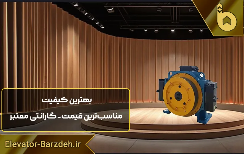 موتور آسانسور گیرلس بلولایت