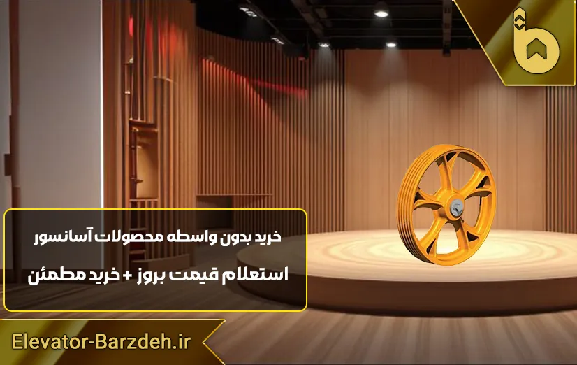 فلکه موتور آسانسور بهران