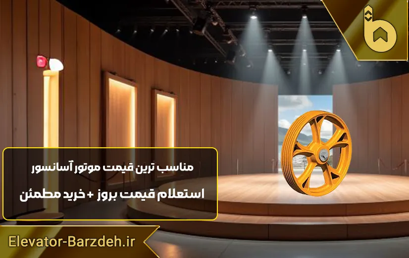 فلکه موتور آسانسور بهران