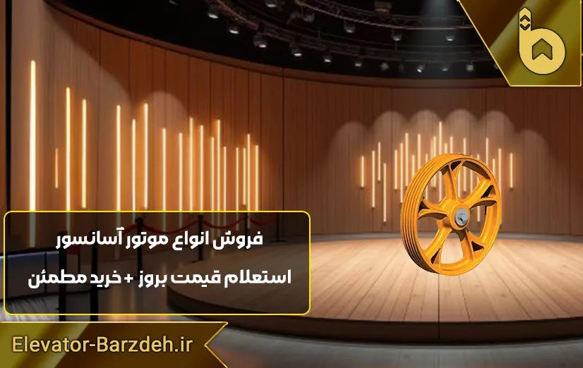 فلکه موتور آسانسور بهران