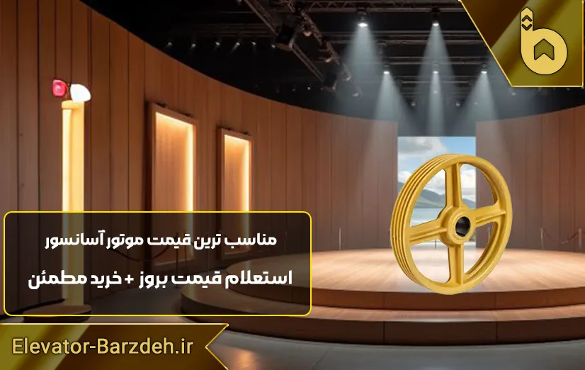 فلکه اصلی موتور آسانسور ایتال