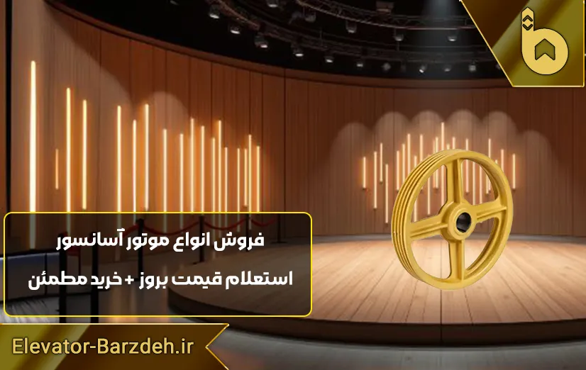 فلکه اصلی موتور آسانسور ایتال