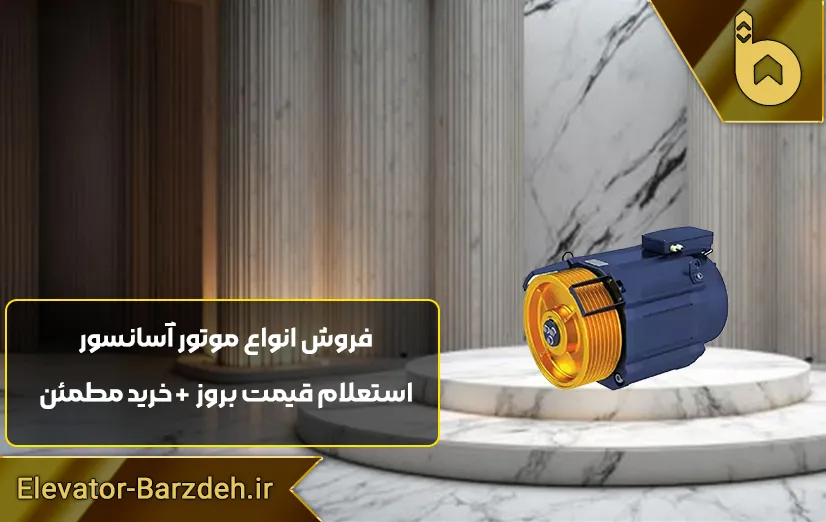 موتور گیرلس بشکه ای بلولایت