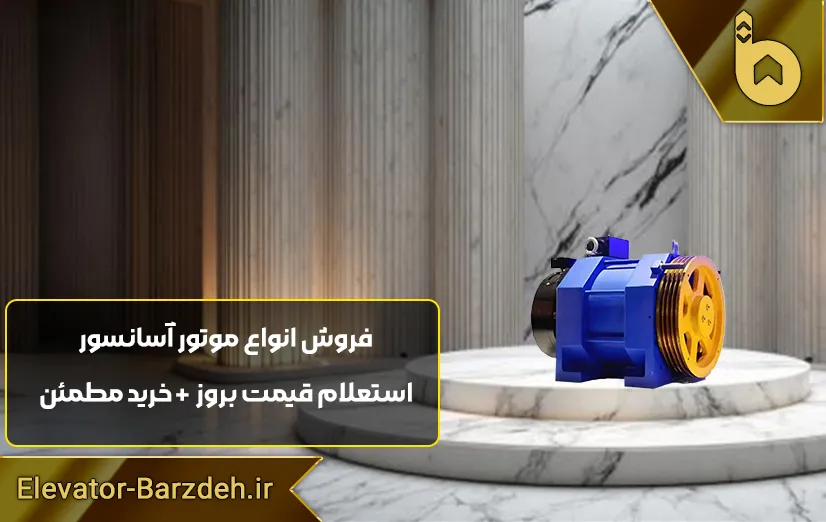 موتور گیرلس بشکه ای بلولایت