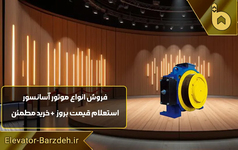 موتور آسانسور گیرلس بلولایت