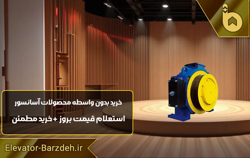 موتور آسانسور گیرلس بلولایت