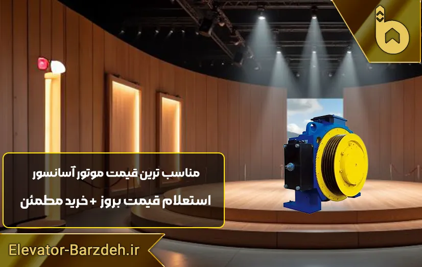 موتور آسانسور گیرلس بلولایت