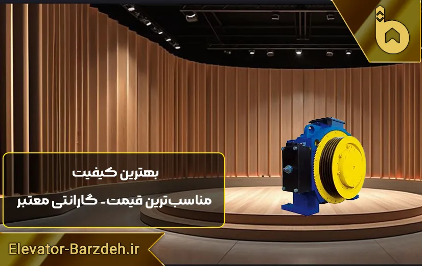 موتور آسانسور گیرلس بلولایت