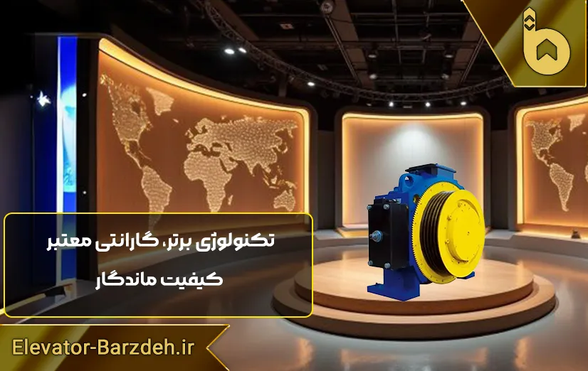 موتور آسانسور گیرلس بلولایت