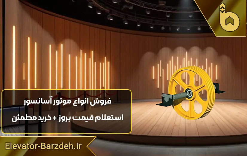 فلکه اصلی موتور آسانسور بهران