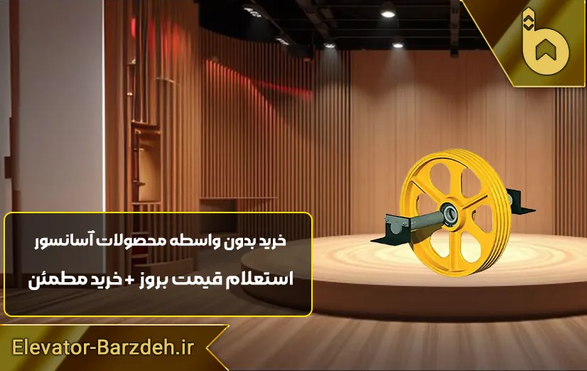 فلکه اصلی موتور آسانسور بهران