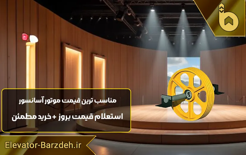 فلکه اصلی موتور آسانسور بهران