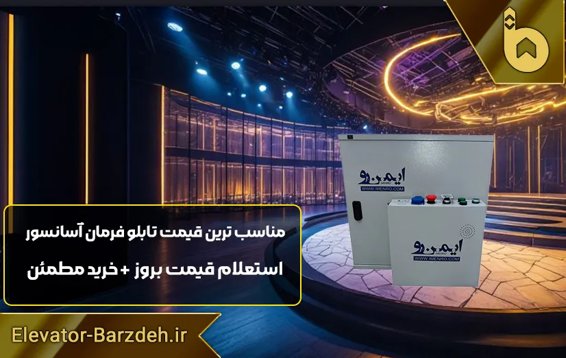 تابلو فرمان ایمن رو آسانسور