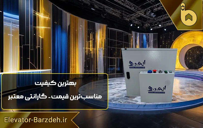 تابلو فرمان ایمن رو آسانسور