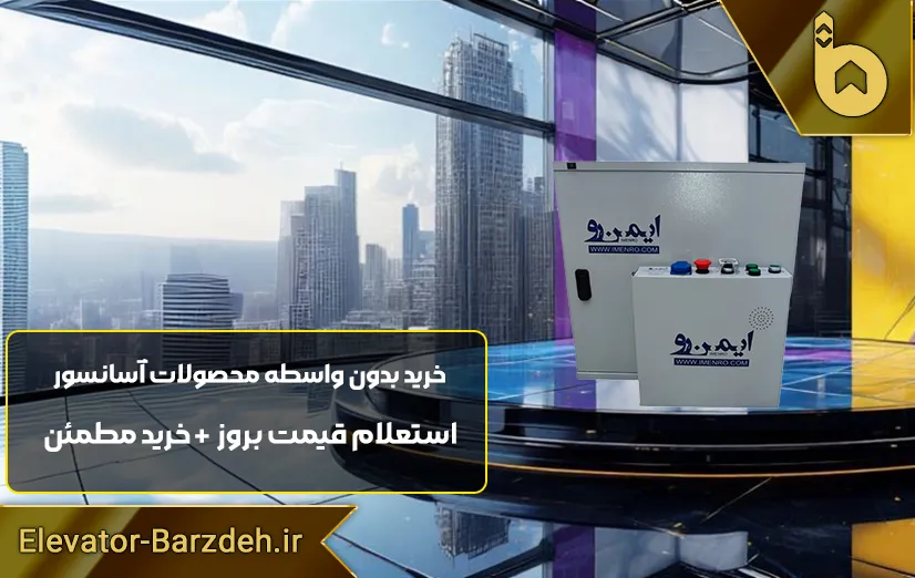 تابلو فرمان ایمن رو آسانسور