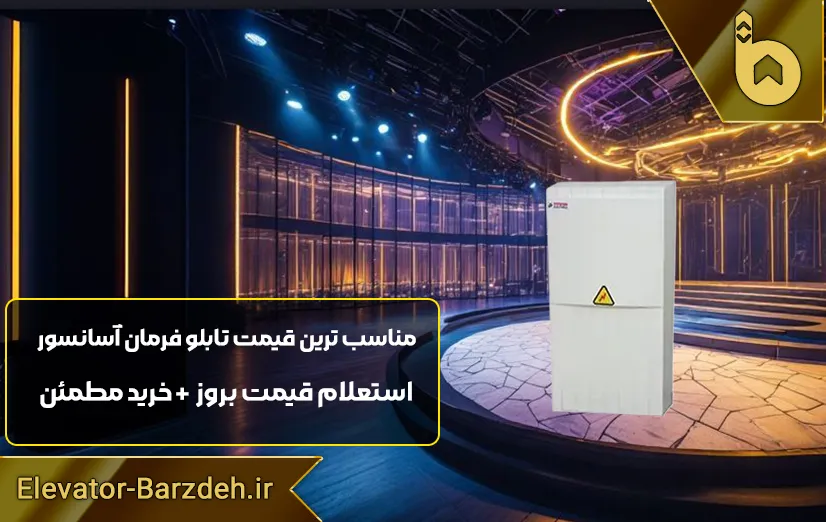 یو پی اس تابلو فرمان پار