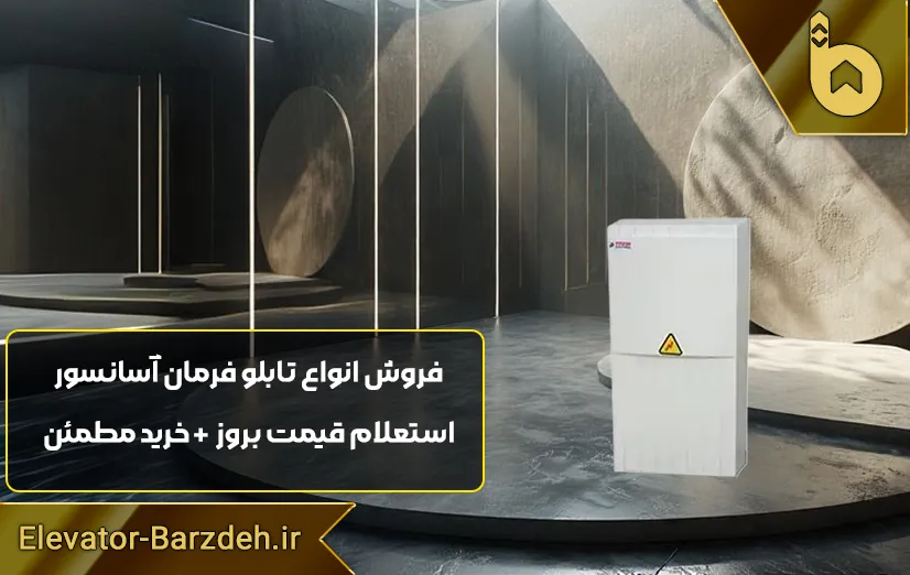 یو پی اس تابلو فرمان پار