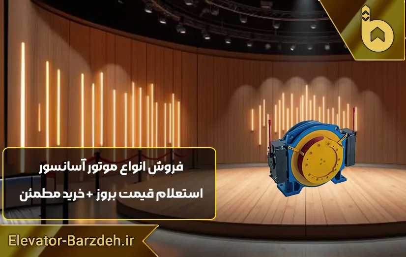 موتور آسانسور گیرلس موتو درایو