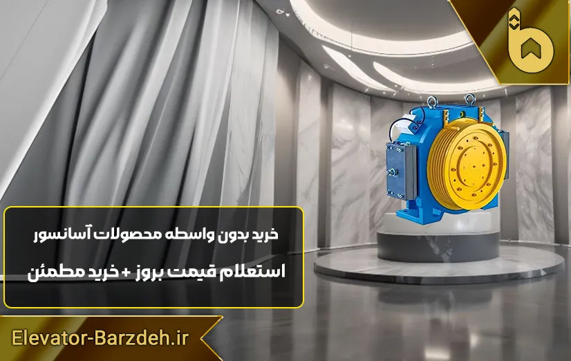 موتور آسانسور گیرلس ژیندا