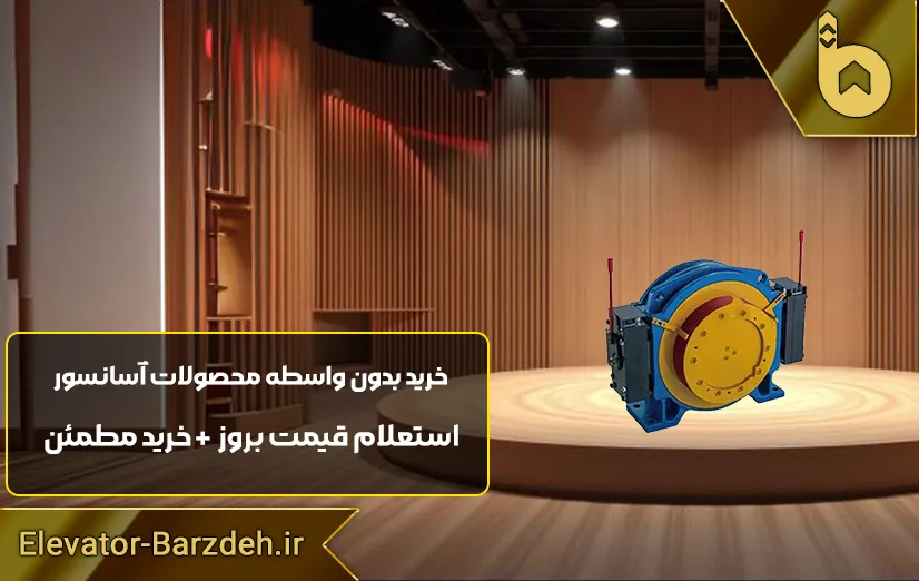 موتور آسانسور گیرلس موتو درایو