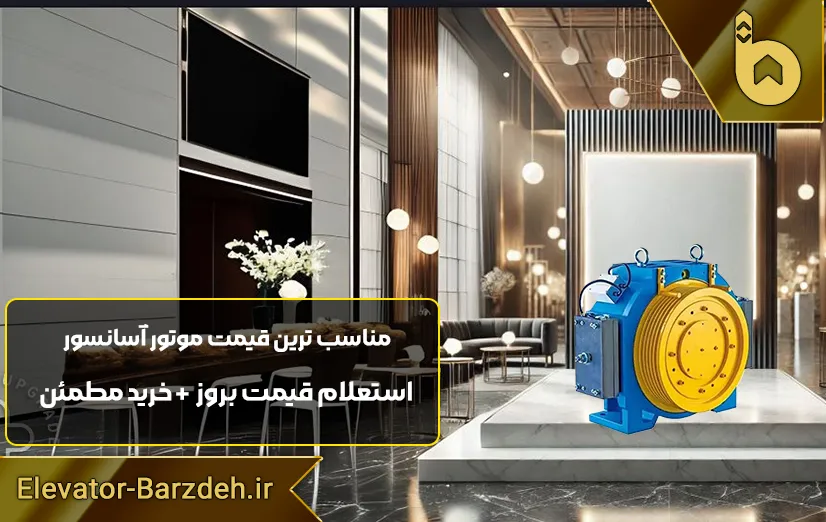 موتور آسانسور گیرلس ژیندا