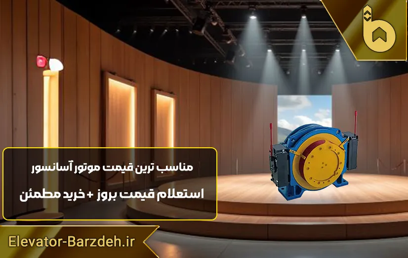 موتور آسانسور گیرلس موتو درایو